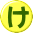 け