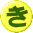 き